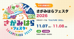 【11月7日・8日開催】 さがみはらフェスタ2026 開催決定！  今年のテーマは『CULTURE（文化）』