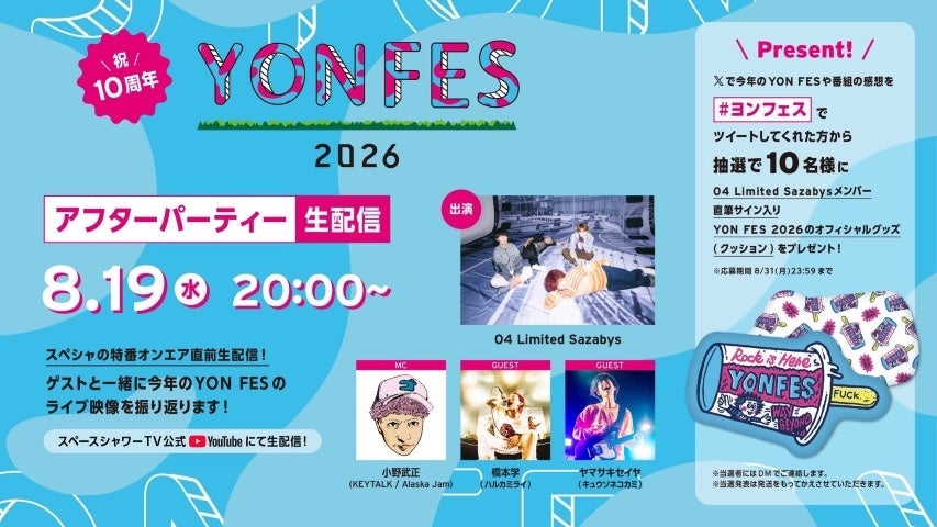 04 Limited Sazabys主催野外フェス＜YON FES 2026＞本日20時よりアフターパーティーをYouTube生配信！