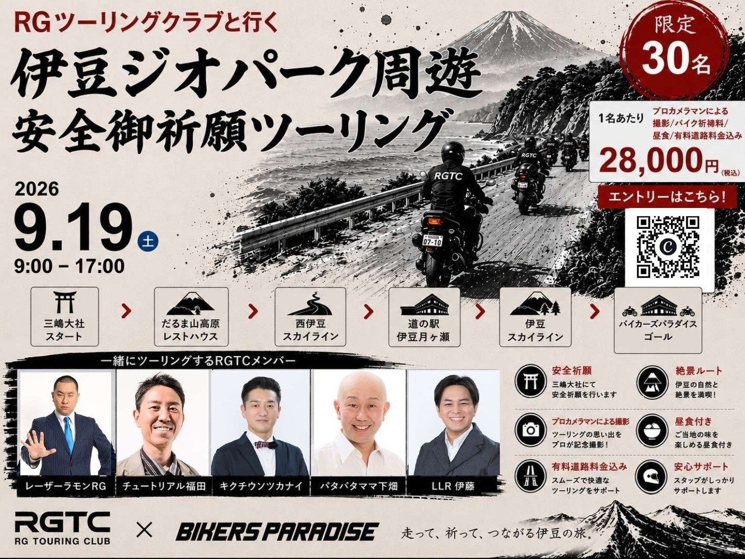 レーザーラモン・RGらと伊豆を走れる！ 三嶋大社で安全祈願、伊豆ジオパークを巡る限定30名のツーリングを9月19日に開催