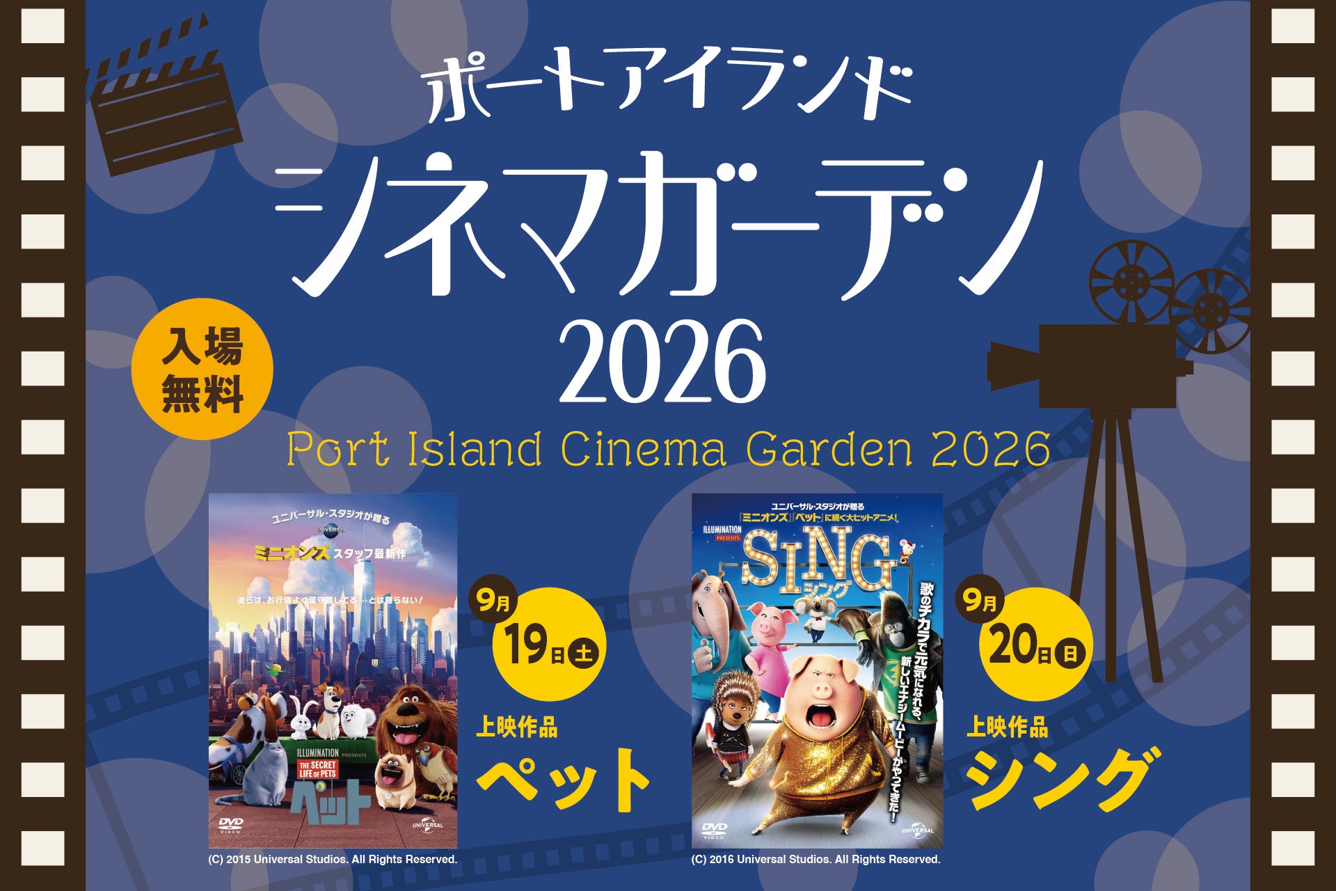 入場無料！夜風の中で楽しむシネマ上映会「ポートアイランドシネマガーデン2026」 9月19日（土）・20日（日）