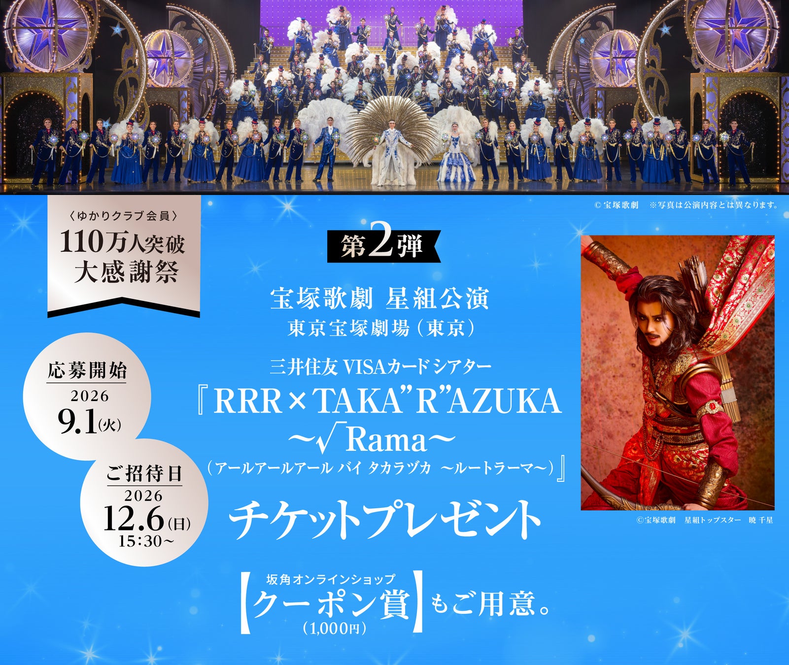 ＜ゆかりクラブ会員＞110万人突破 大感謝祭 第二弾の開催決定！