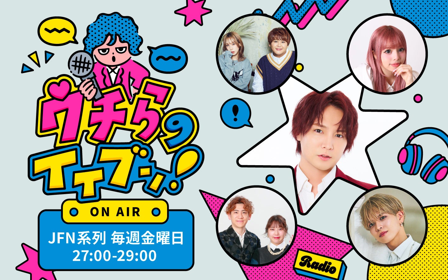 若者の本音に向き合うトークバラエティ「ウチらのイイブン！」8月21日(金)は生放送！エレガント人生・OWV本田康祐・おおぞらモード長山アカリップと一緒にすがちゃん35歳の誕生日をお祝い！