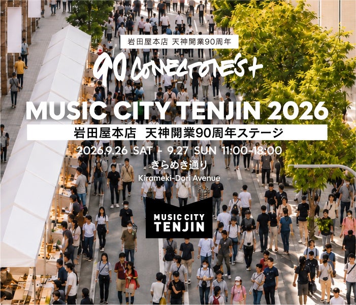 福岡天神・きらめき通りが2日間限定で歩行者天国に！MUSIC CITY TENJIN 2026「岩田屋本店 天神開業90周年ステージ」出演アーティスト発表！
