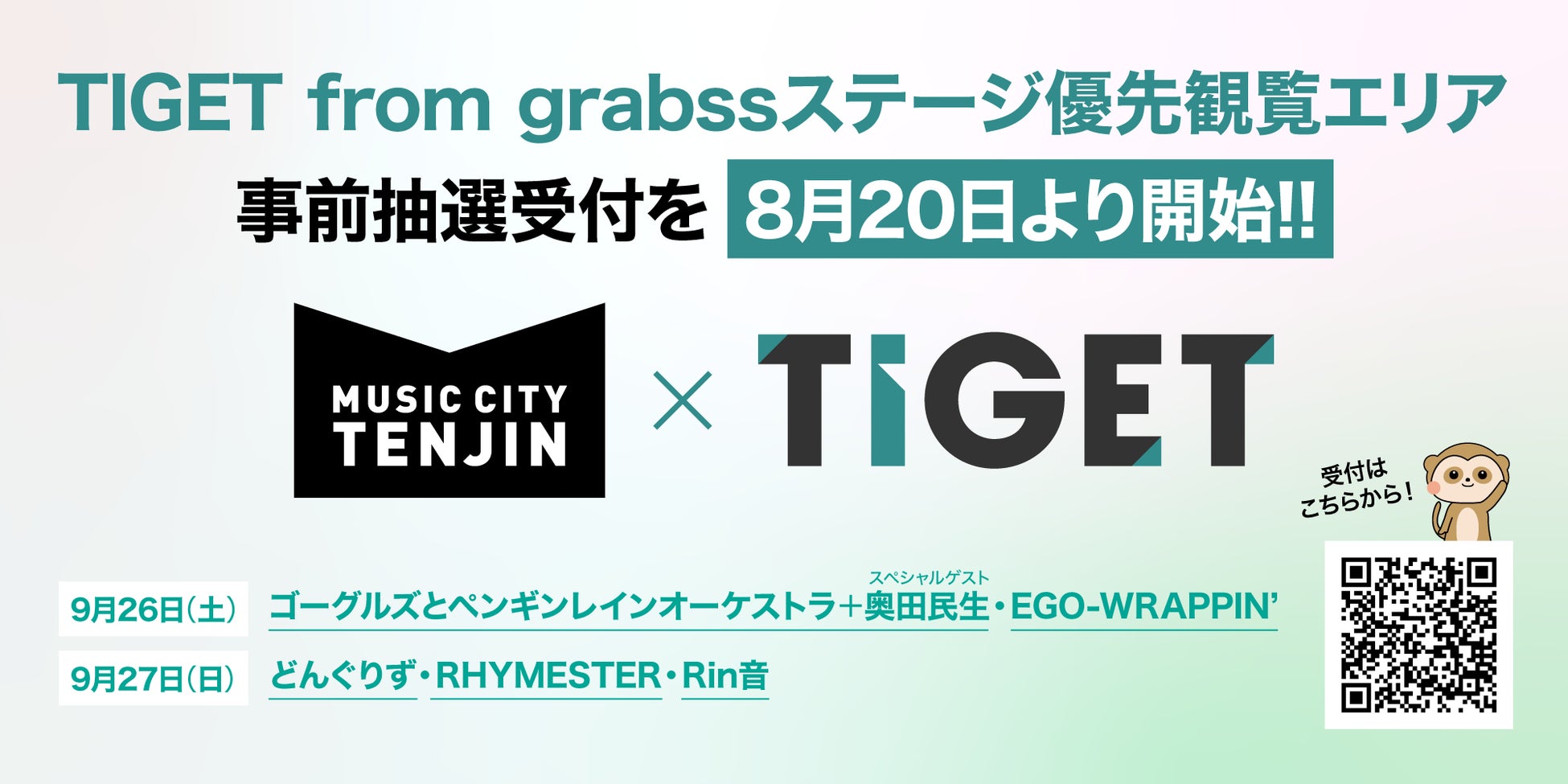「MUSIC CITY TENJIN 2026」TIGET from grabssステージに優先観覧エリアを設置。奥田民生、EGO-WRAPPIN’らのライブを対象に、事前抽選受付を8月20日より開始