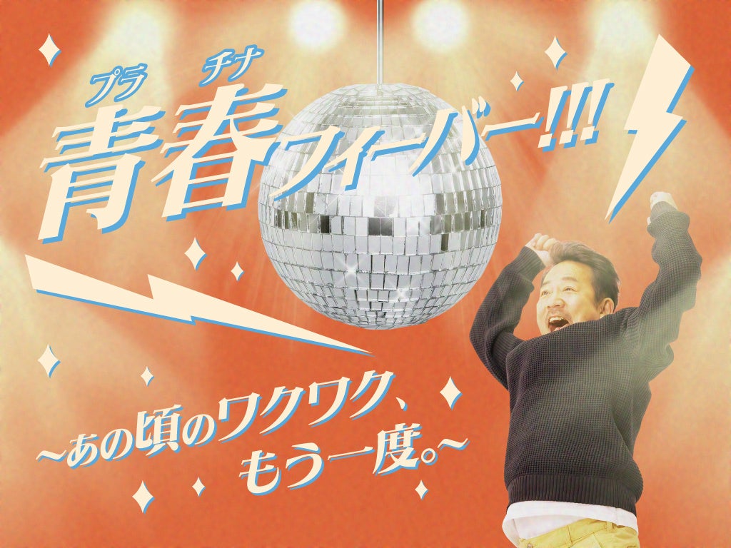 55歳以上の方はワンデーパスが最大1,000円引きに！「青春(プラチナ)フィーバー！！！～あの頃のワクワク、もう一度。～」