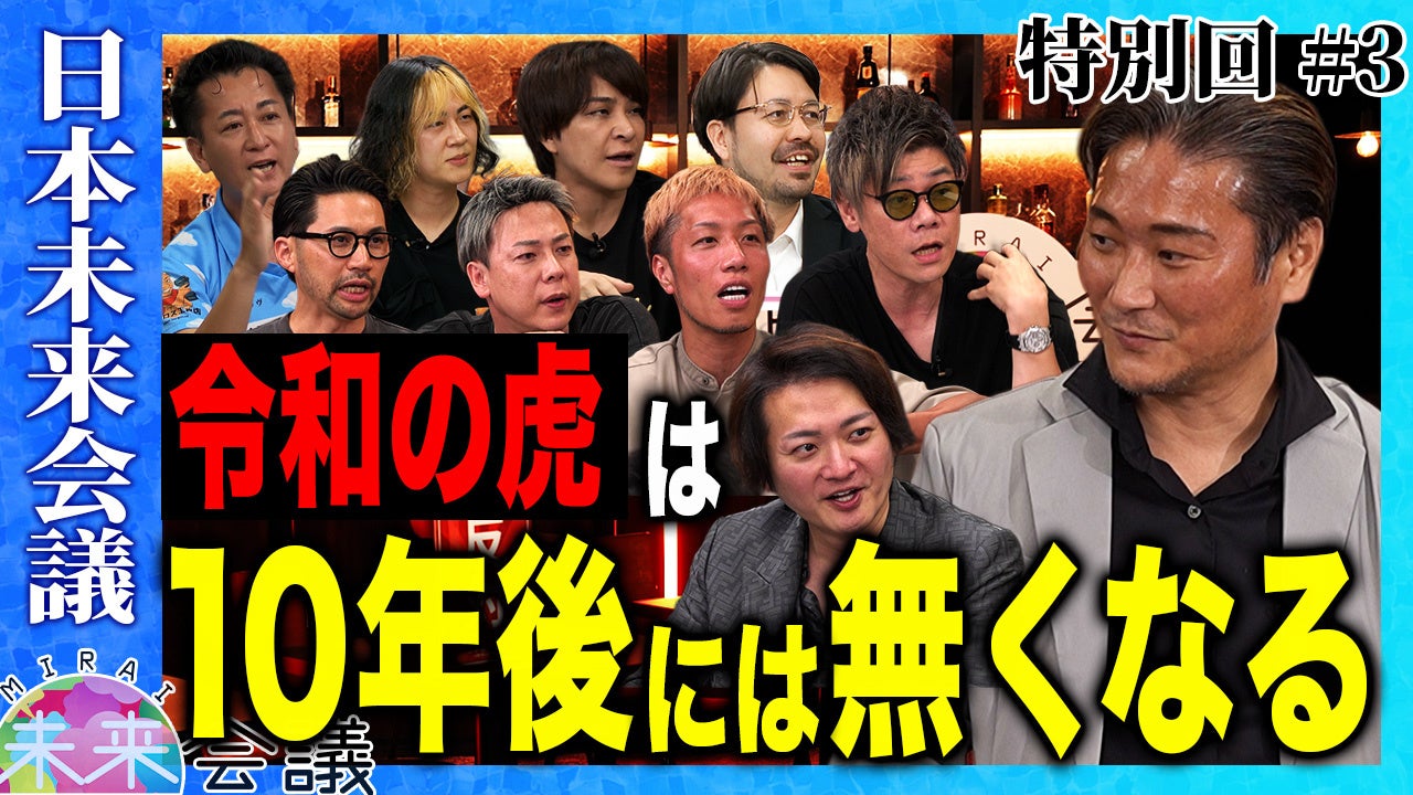 『令和の虎』を去った経営者たちが「引退の真相」を語る。新たな引退表明も――現役・元 “虎” が番組の10年後を議論