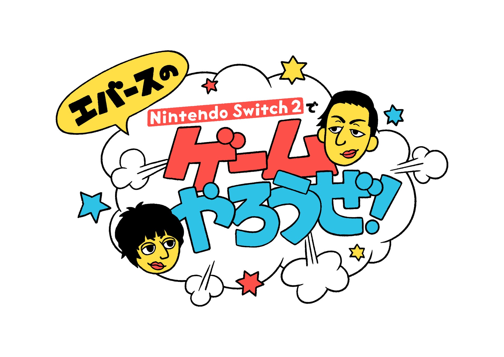 YouTube番組「エバースのNintendo Switch 2 でゲームやろうぜ！」第2回 8月19日（水）よりCapcom Channelにて配信開始