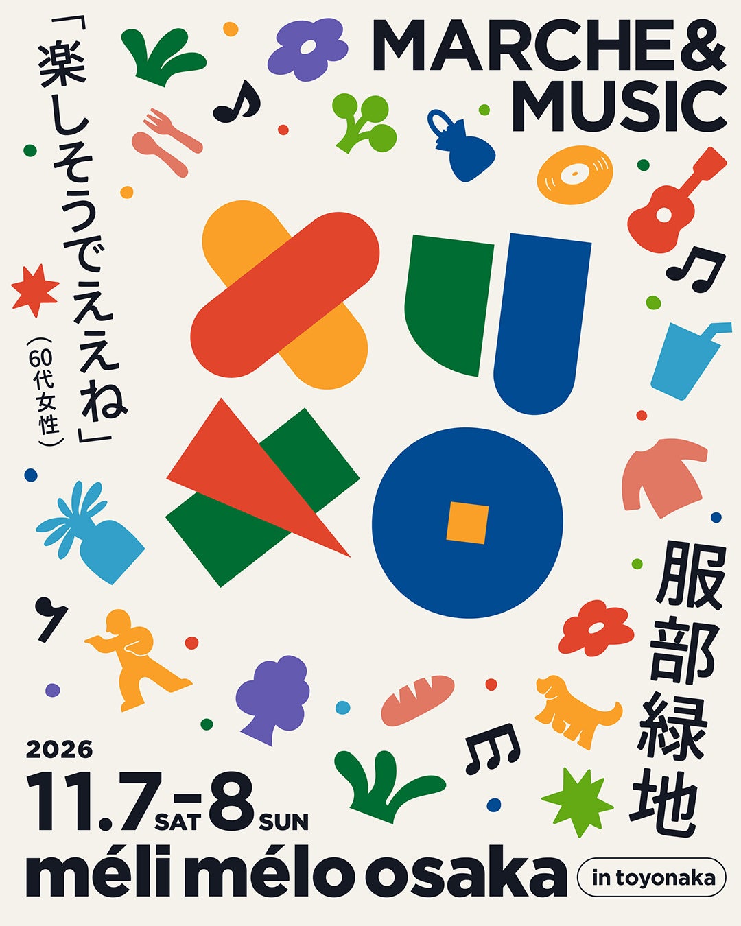 関西最大級のローカルカルチャー博『méli mélo osaka』第3弾発表！藤井隆、PESのライブ出演が決定。無料エリアのマルシェは12店舗が追加決定、全部で約200店舗に！