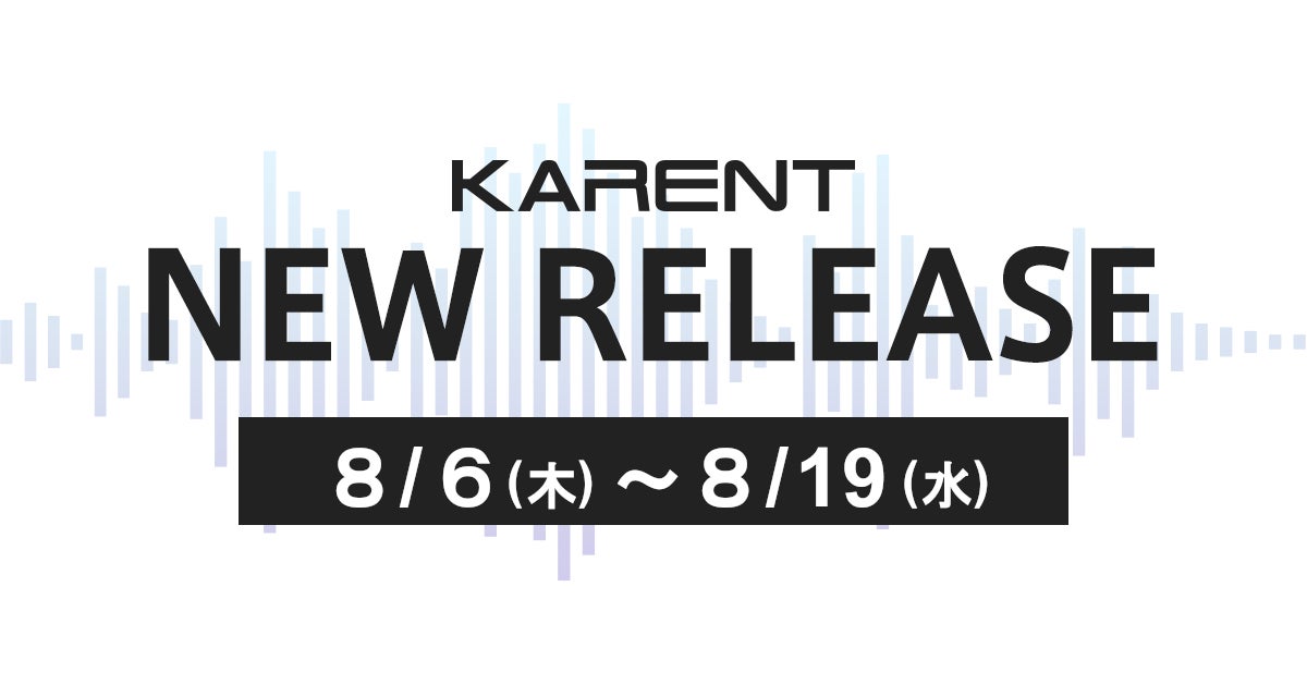 【ボーカロイド音楽専門レーベル「KARENT」配信情報】8月6日（木）～8月19日（水）に13作品の配信をスタート！