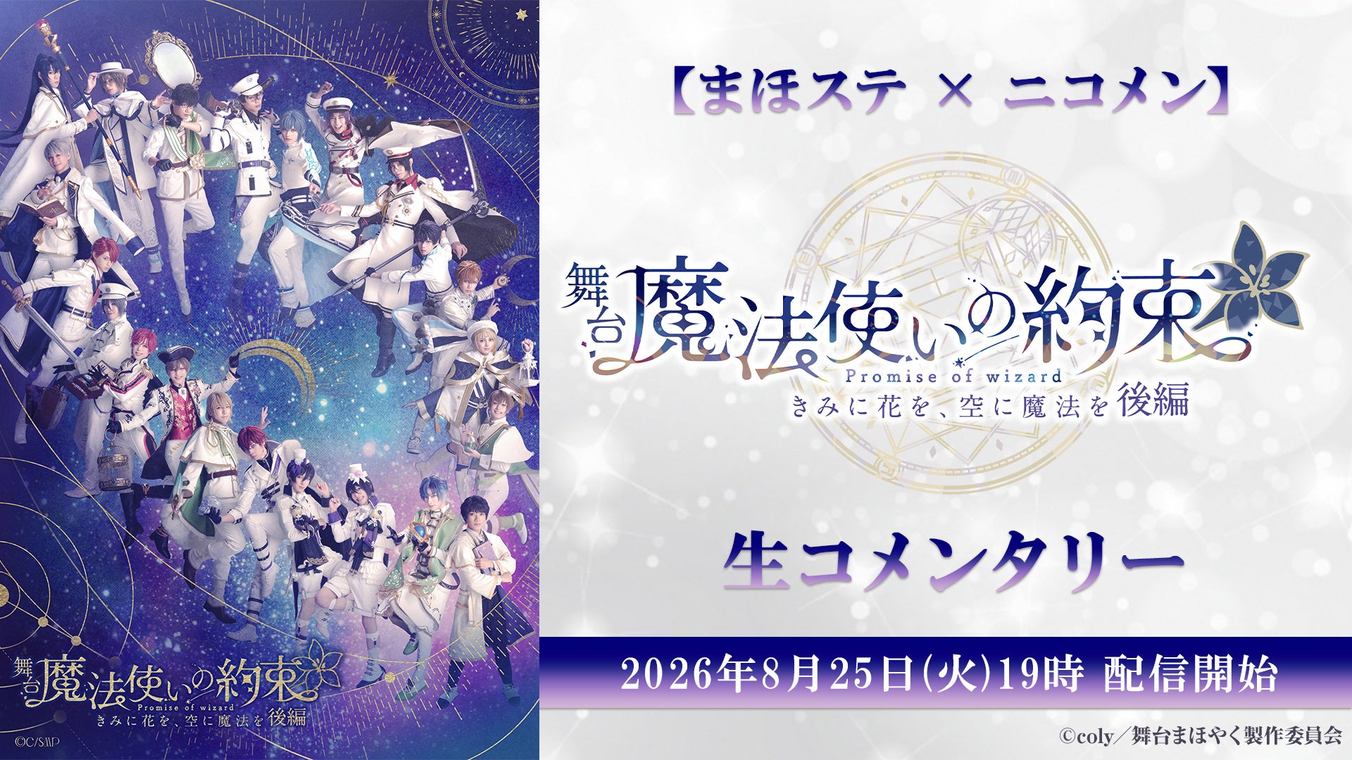 【まほステ × ニコメン】舞台『魔法使いの約束』きみに花を、空に魔法を　後編 生コメンタリーが、8月25日(火)19時〜キャスト生出演でニコ生配信が決定
