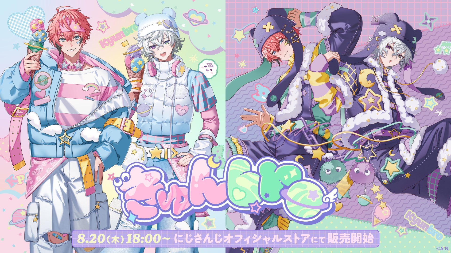 にじさんじから「きゅんbro」グッズが登場！2026年8月20日(木)18時より販売開始！