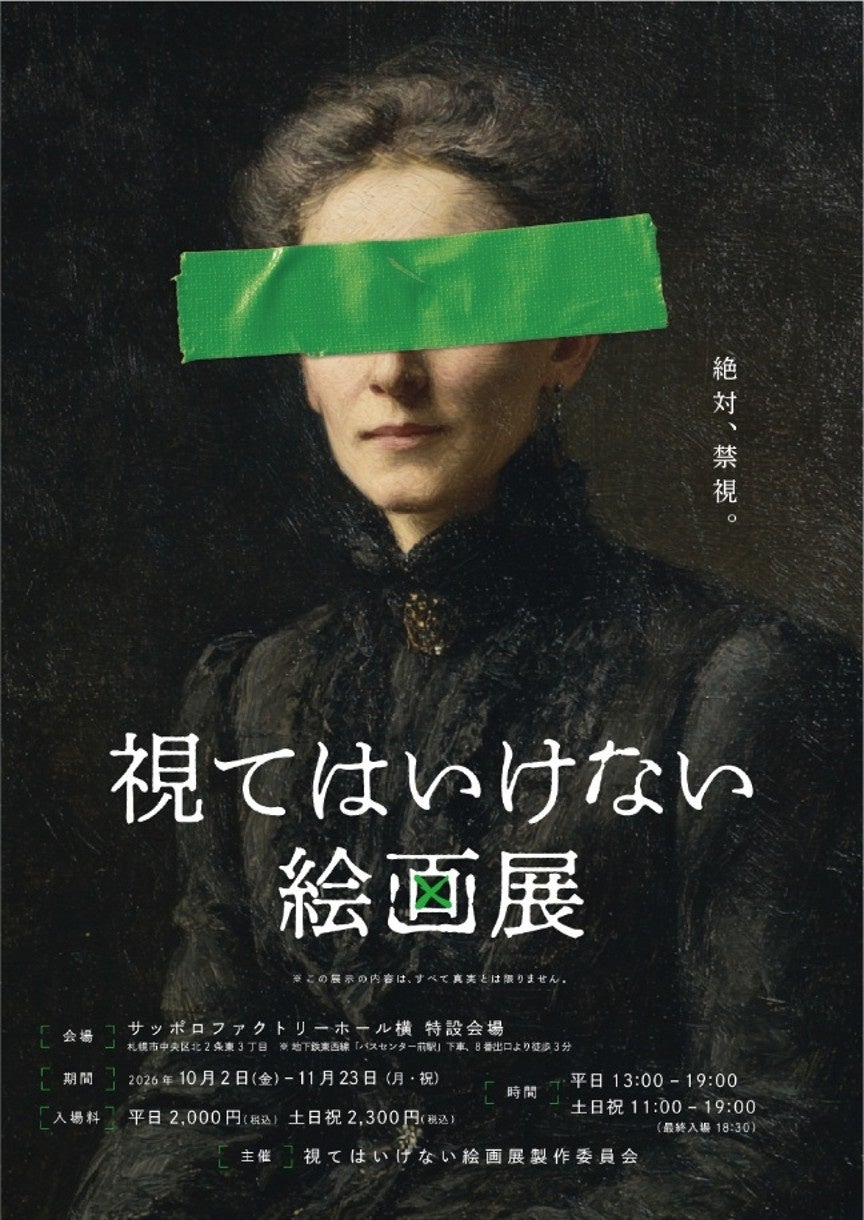 東京・大阪・名古屋で5万人超を動員した ”侵食型絵画展”「視てはいけない絵画展」が北海道上陸！ 10月2日（金）より札幌で開催