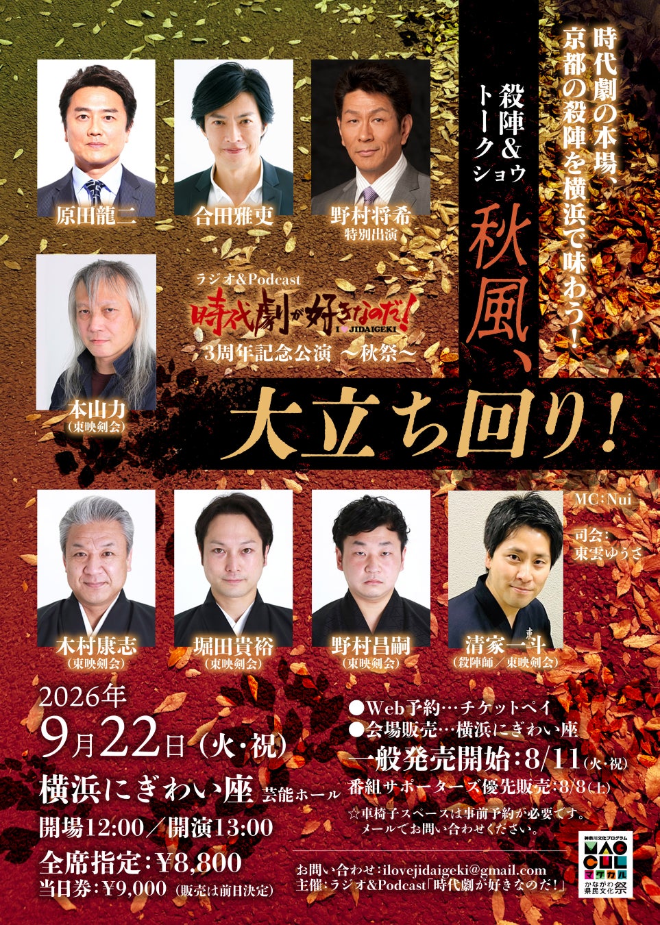 時代劇の名優＆本物の斬られ役が横浜に集結！ 京都・東映剣会と本格殺陣を披露！9月22日(火)開催ラジオ「時代劇が好きなのだ！」3周年記念イベント「秋風、大立ち回り！」のチケットをチケットペイにて販売！