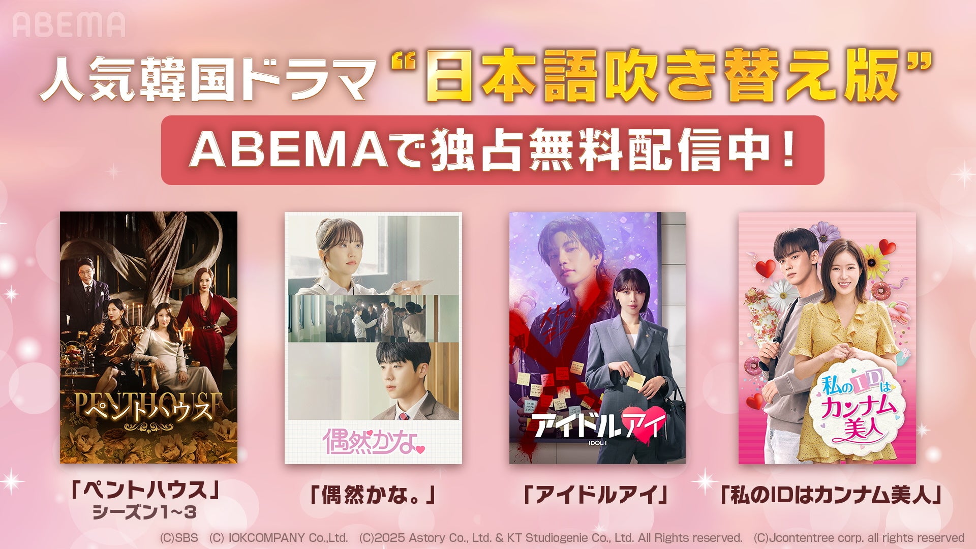 チェ・ジョンヒョプ主演『偶然かな。』、少女時代・スヨン&キム・ジェヨン『アイドルアイ』の日本語吹き替え版をABEMAにて独占無料配信開始！
