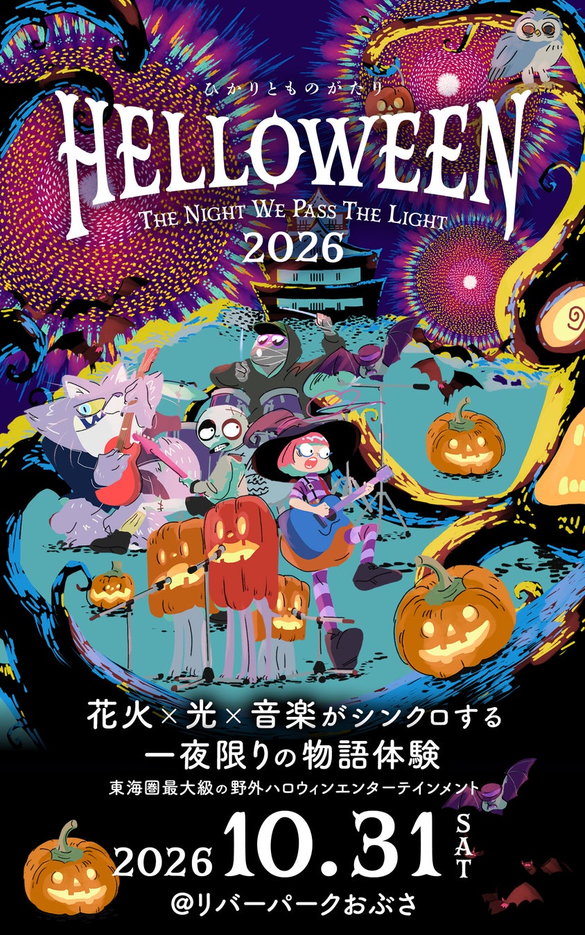 東海圏最大級の野外ハロウィン・エンターテインメント「ひかりとものがたり 2026」、10月31日(土)岐阜・長良川で開催
