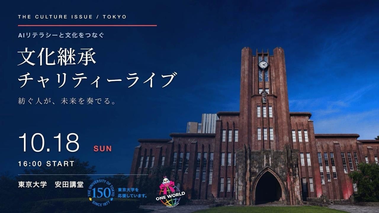 「紡ぐ人が、未来を奏でる。」東京大学150周年の節目に。チャリティーイベント「Wrapping The Earth in 東京大学」10月18日（日）、安田講堂で開催