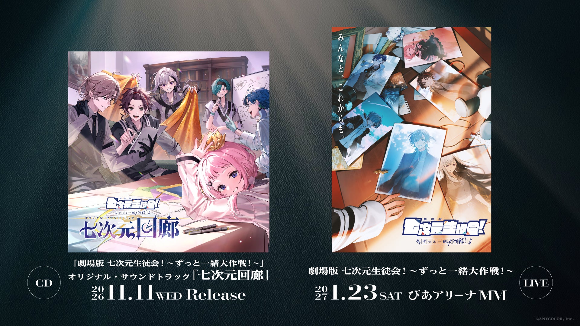 「劇場版 七次元生徒会！ 〜ずっと一緒大作戦！〜」オリジナル・サウンドトラック『七次元回廊』2026年11月11日(水)発売！2027年1月23日(土)にはミュージカルライブをぴあアリーナMMで開催！