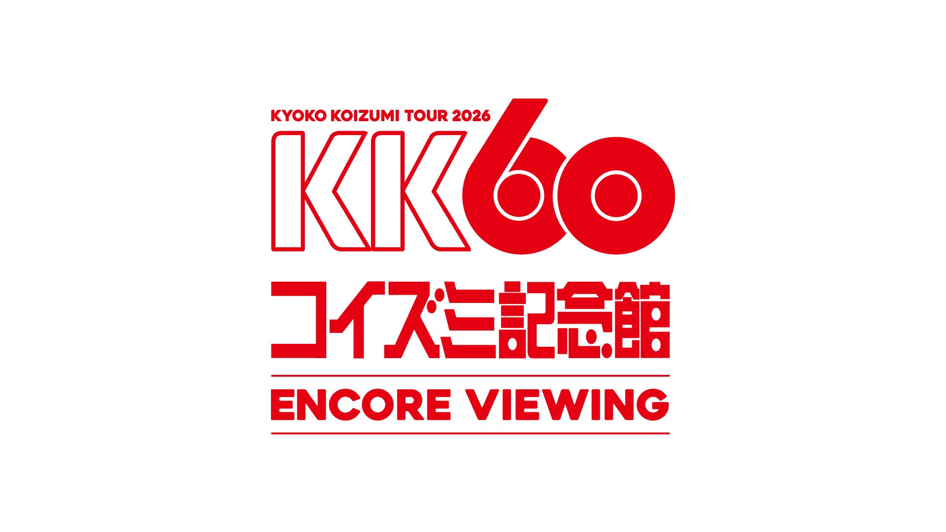小泉今日子「KK60 〜コイズミ記念館〜 KYOKO KOIZUMI TOUR 2026 ENCORE VIEWING」開催決定！