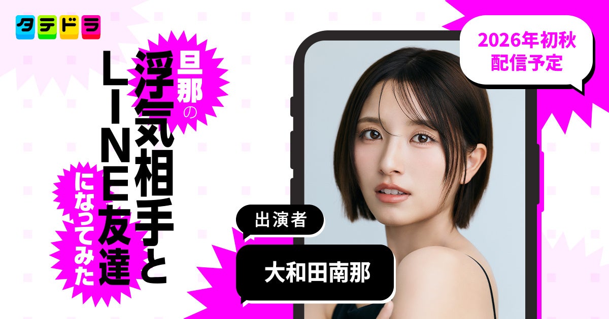 元AKB48で俳優として活躍する大和田南那さんが渡邉美穂さん演じる主人公の復讐劇を支える弁護士・奈月役に決定！タテドラオリジナルドラマ『旦那の浮気相手とLINE友達になってみた』