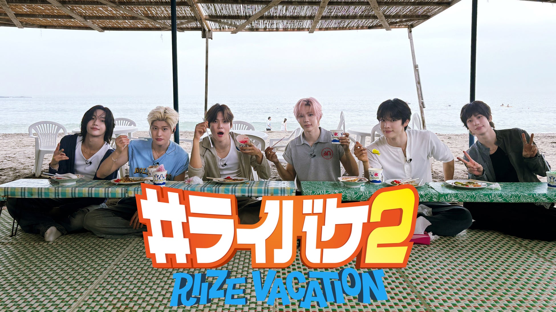 【フジテレビ】『#ライバケ２ -RIIZE VACATION-』　FOD独占！未公開シーン配信 決定　８月21日（金）20時より配信スタート　隔週金曜20時配信・全４話