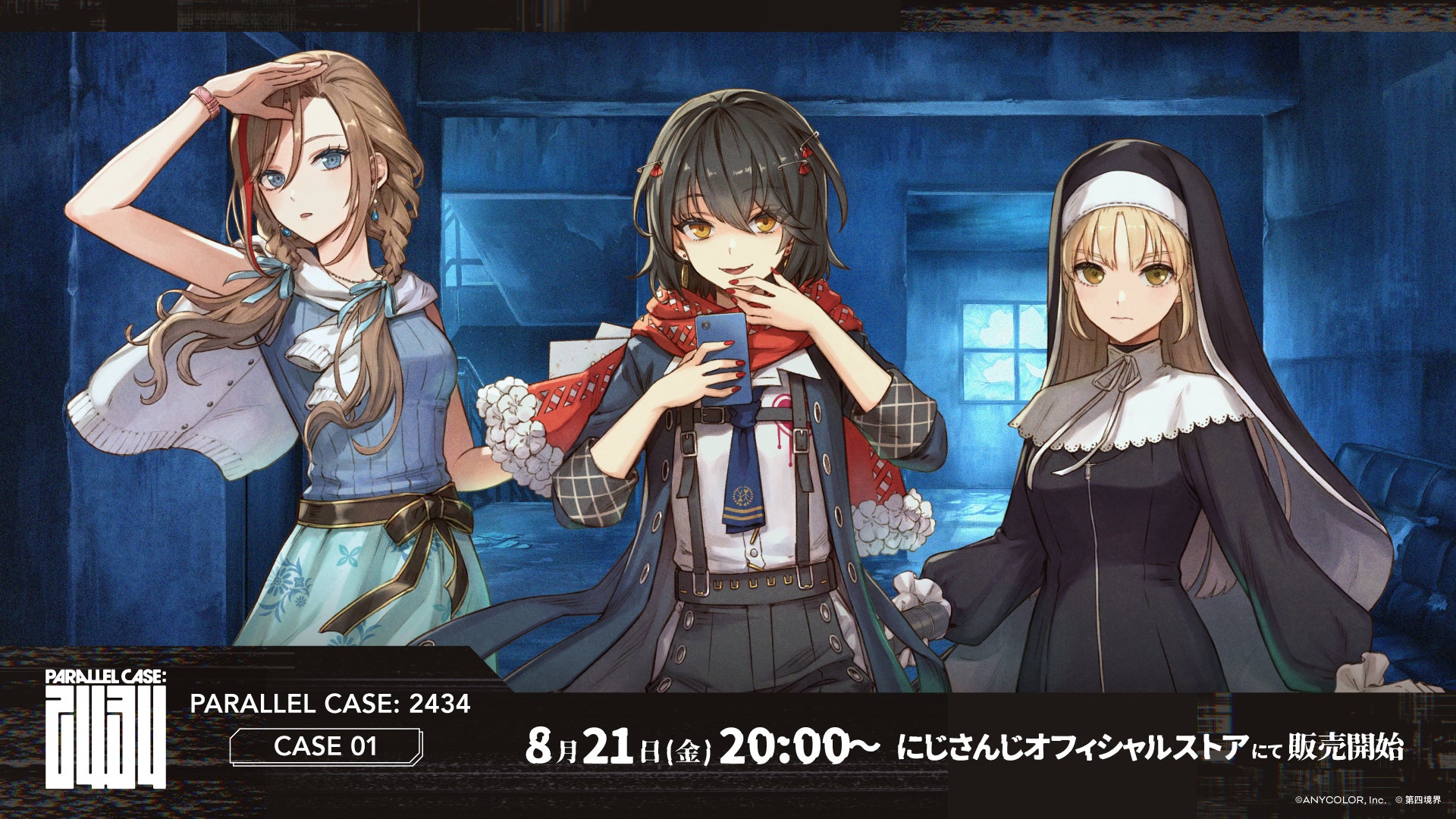 にじさんじから「PARALLEL CASE: 2434『CASE 01：ましろ爻の記録』」が2026年8月21日(金)20時より「調査可能」に。グッズも販売開始