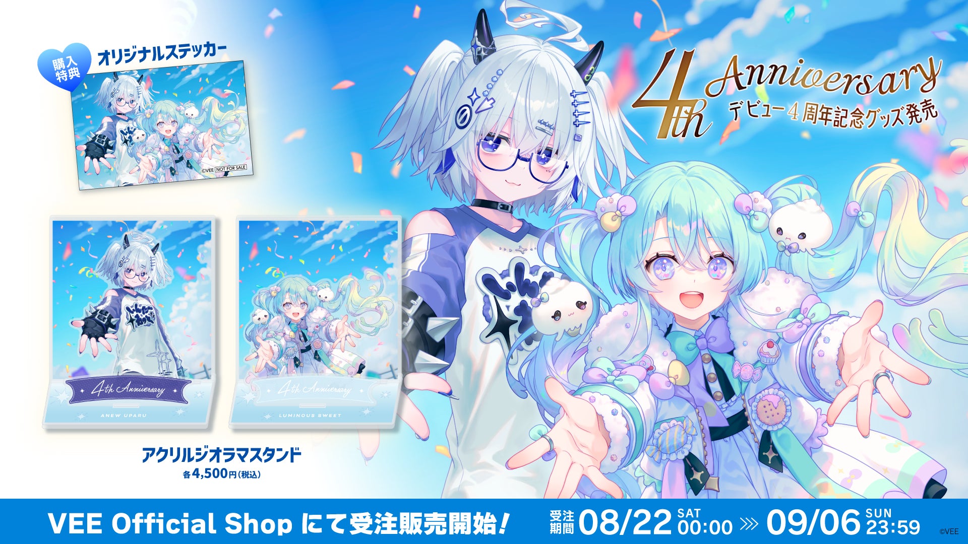 Sony MusicによるVTuberプロジェクト「VEE」、所属VTuber「亞生うぱる」「るみなす・すいーと」の4th Anniversary グッズが販売開始！