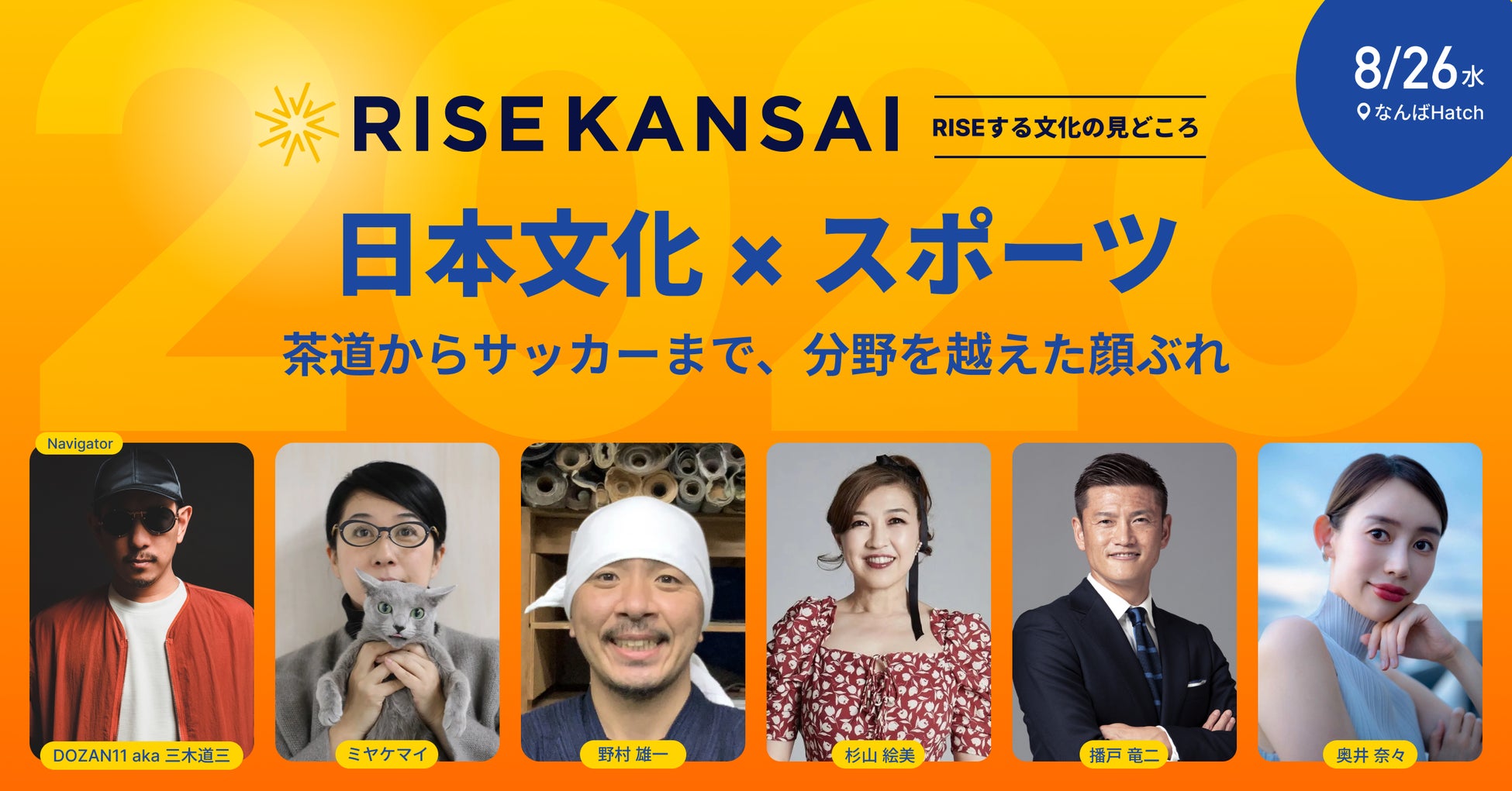 【RISE KANSAI 2026】元サッカー日本代表・播戸竜二氏や現代アート作家・ミヤケマイ氏らが集結！セッション「日本文化×スポーツ〜茶道からサッカーまで、分野を超えた顔ぶれ〜」の見どころを公開