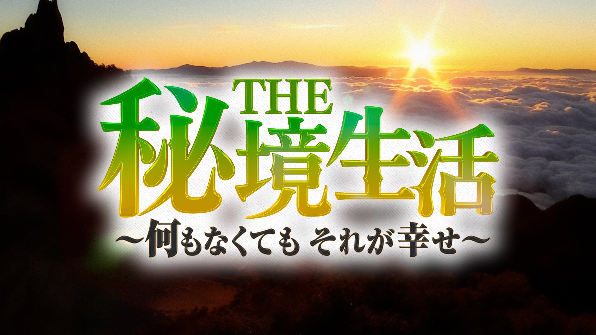 本日8/22（土）14：00～　都会の暮らしを捨て、不便な秘境で生きる3組に密着！ドキュメントバラエティ特番「THE秘境生活」がテレビ朝日系列で放送!!