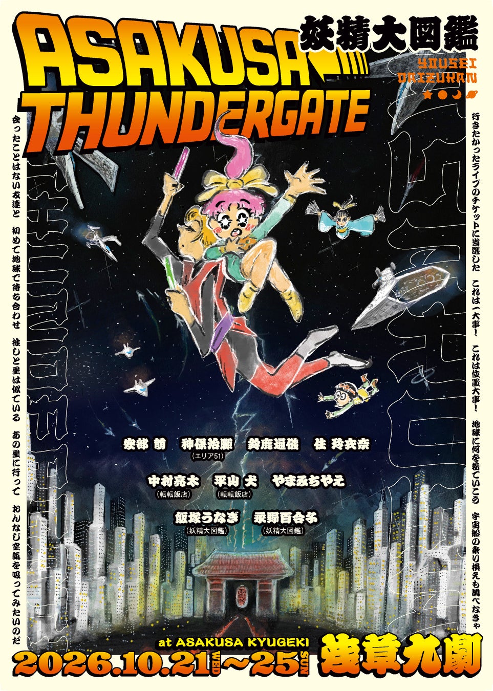 浅草×推し活×SF！妖精大図鑑のヘンテコ宇宙旅行をパワーアップして再演『ASAKUSA THUNDER GATE』