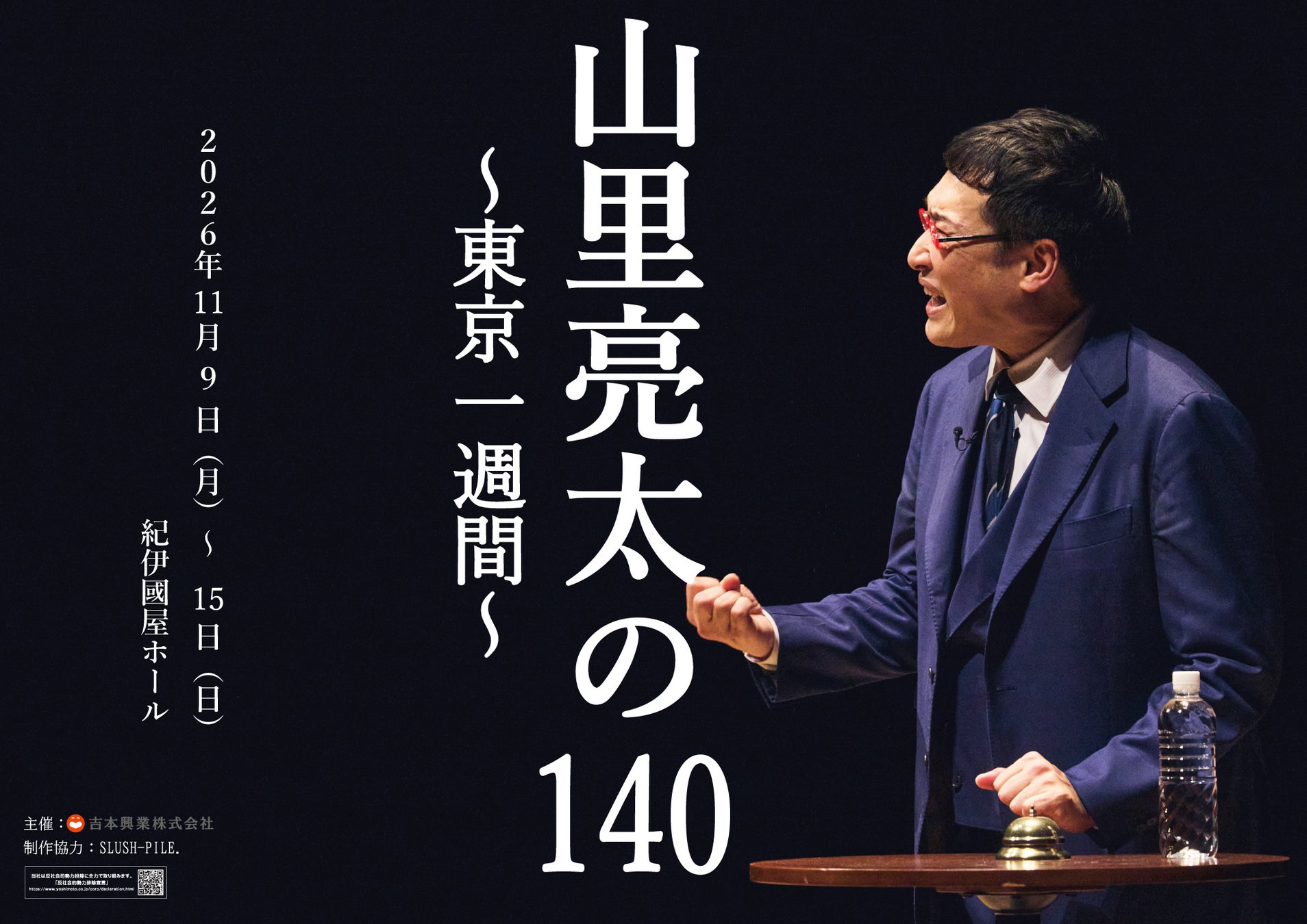 魔法にかかることができるライブ、一週間の東京公演を開催！「山里亮太の140東京公演～東京一週間～」