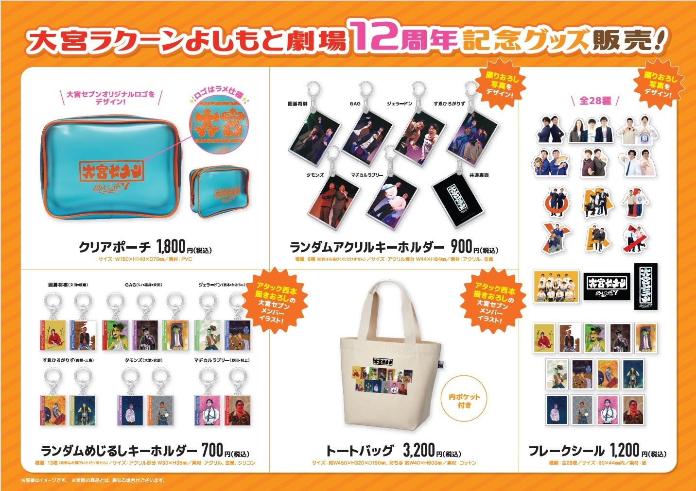ジェラードン・アタック西本描き下ろし！大宮ラクーンよしもと劇場12周年記念グッズがFANY Mallにてオンライン販売中！