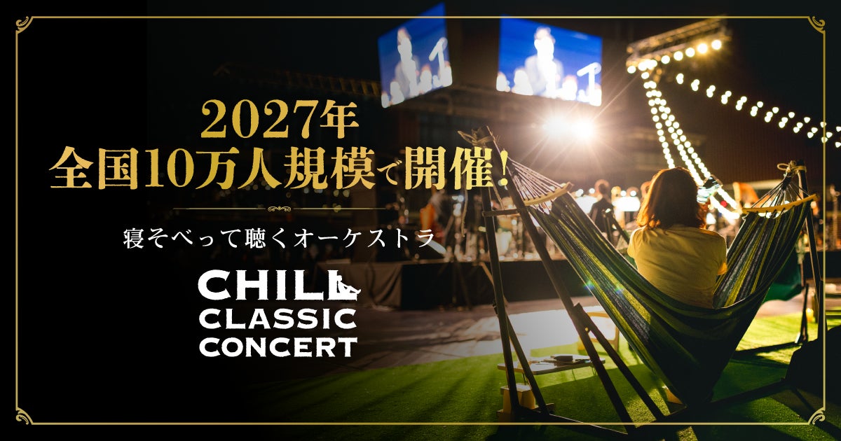 「寝そべって聴くオーケストラ」2027年も全国10万人規模で開催決定！大阪公演の先行受付を8/22(土)より開始。