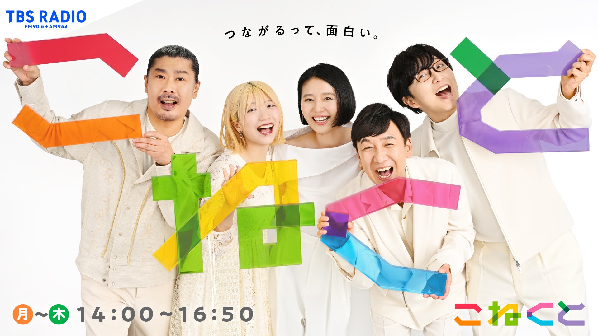 8/24(月)～8/27(木)の『こねくと』は「ダブルパートナースペシャル！」。堀内健さん、高見沢俊彦さんも登場！