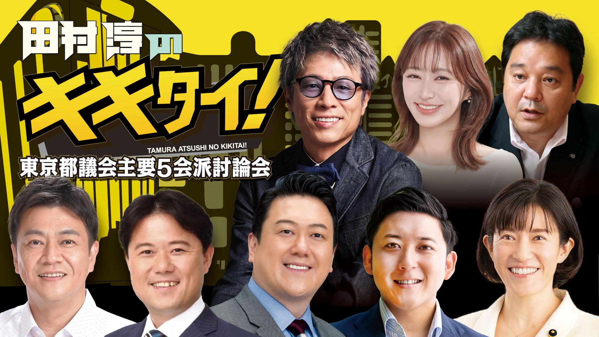 【田村淳のキキタイ！】2週連続放送！都議会主要５会派議員討論会「小池都政10年」「始まる築地再開発」をテーマに大討論！