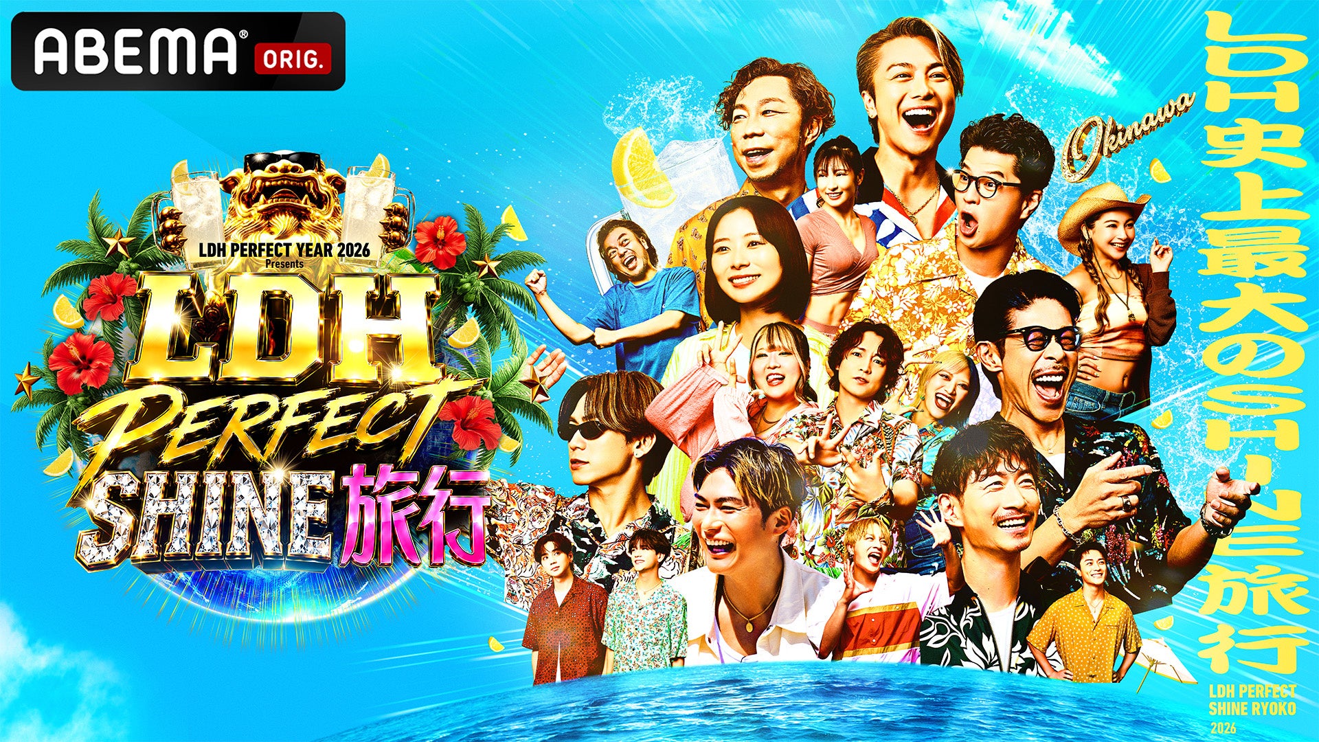 EXILE TRIBEメンバー34名が沖縄に大集結！『LDH PERFECT SHINE旅行』山田裕貴、中村敬斗、山里亮太、岩田剛典、ØMIら豪華出演者が続々登場