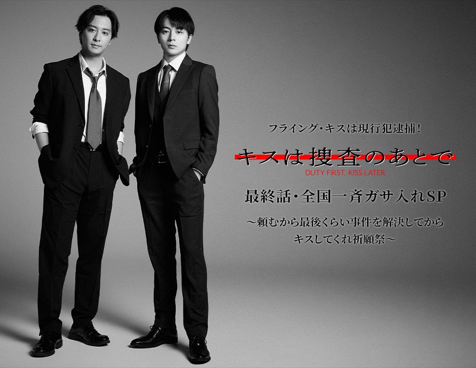 ドラマ『キスは捜査のあとで』最終話先行上映会＆渡部秀、齋藤璃佑登壇イベント 開催決定！