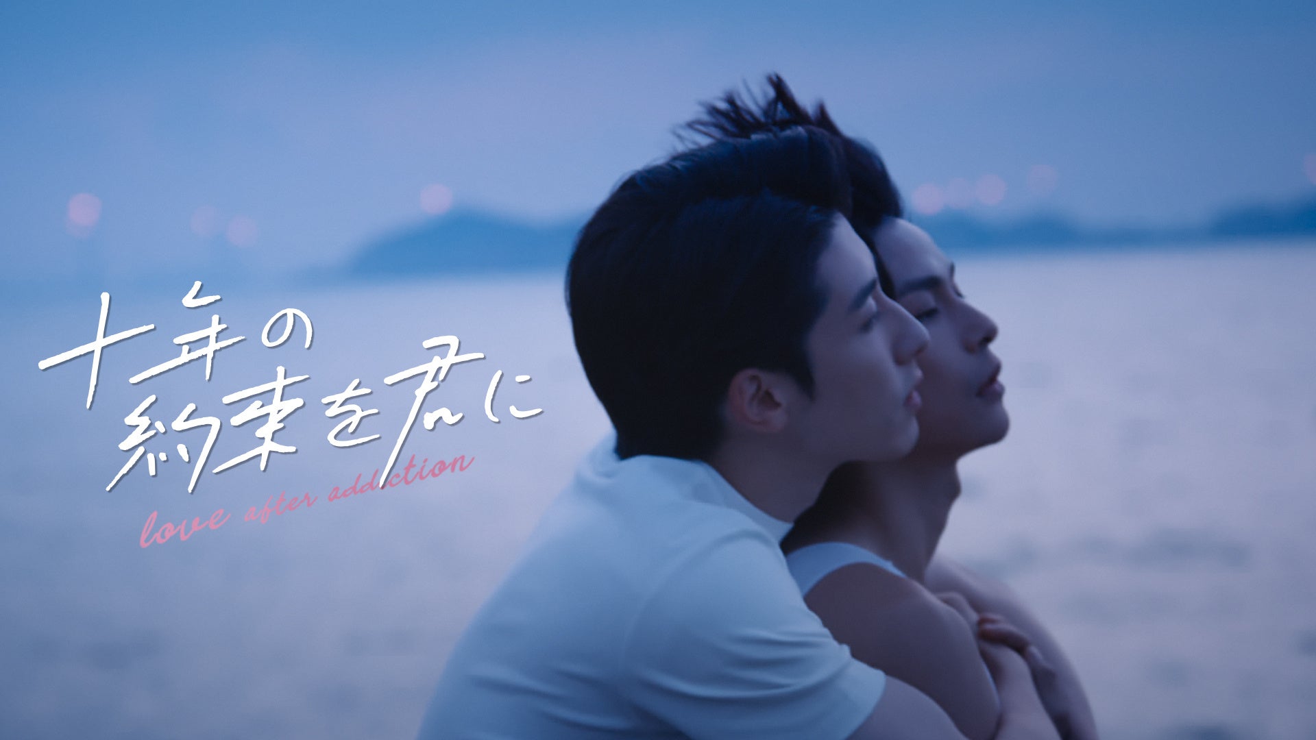 【フジテレビ】中国BL『十年の約束を君に～Love After Addiction～』　FODにて独占配信決定！　９月６日（日）０時より全話独占配信スタート！