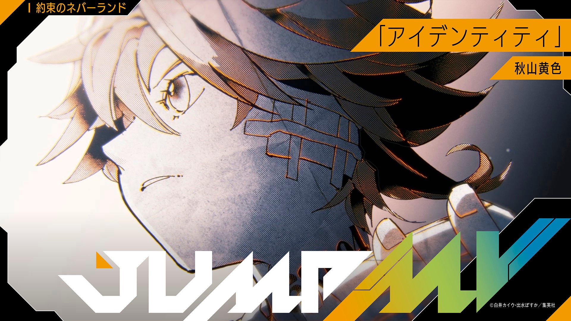 『約束のネバーランド』白井カイウ・出水ぽすか ×『アイデンティティ』秋山黄色のコラボMVがジャンプチャンネルにて明日8月24日（月）19時より公開決定！