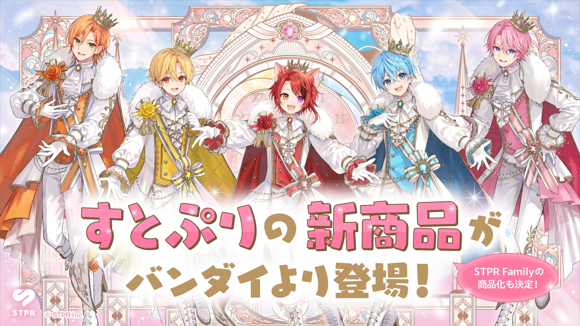 結成10周年を迎えたすとぷりのガシャポン®・びっくらたまごがバンダイより発売決定！