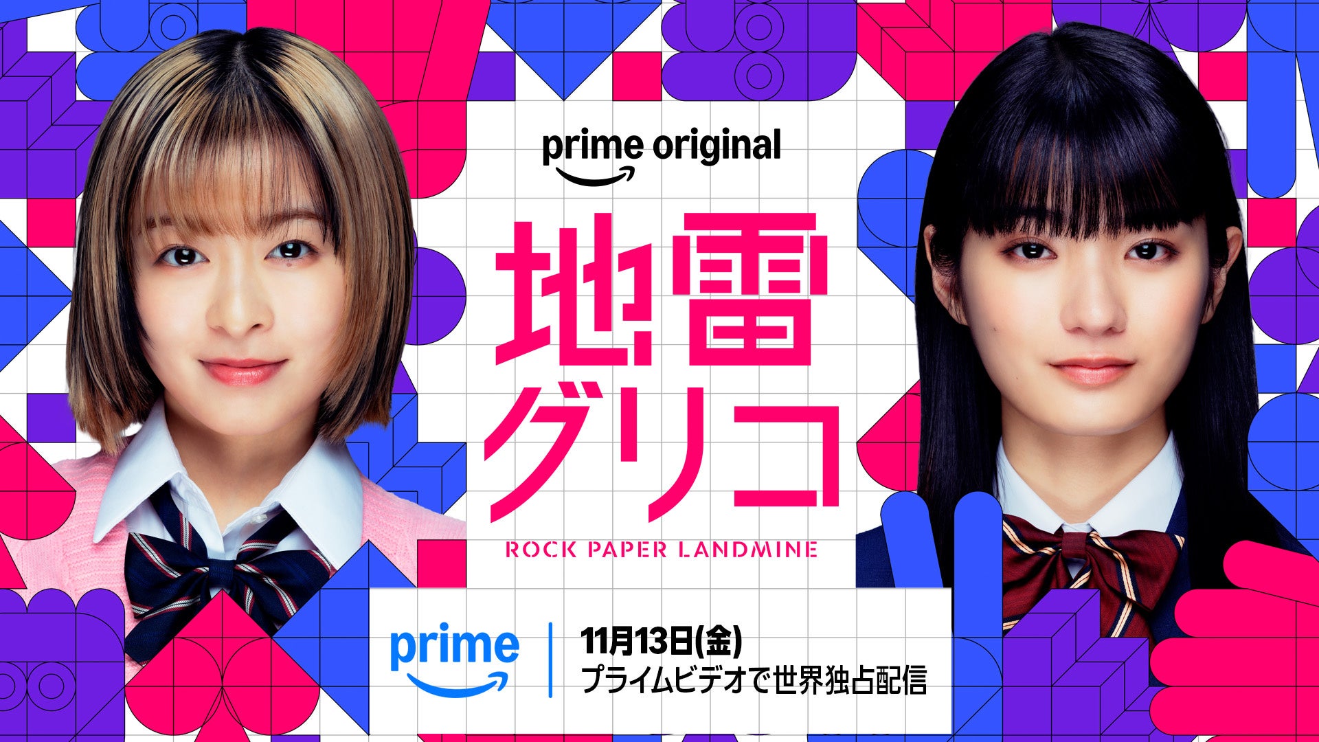 史上初の文学賞3冠＆主要ランキングを完全制覇！【驚異の9冠】に輝いた令和最大の話題作『地雷グリコ』 待望の実写化！
