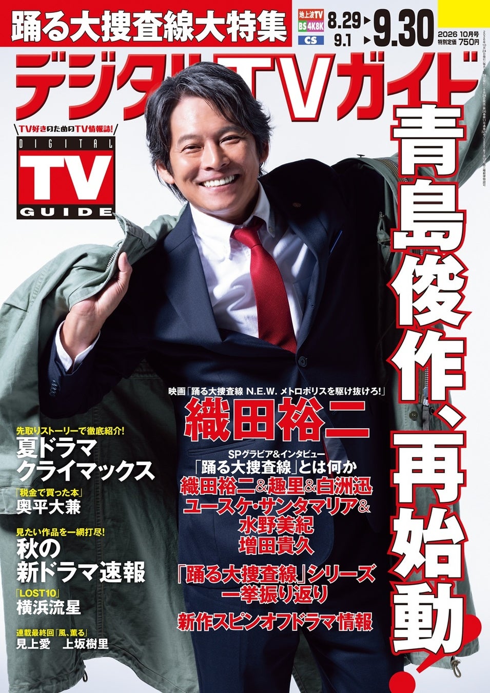 映画「踊る大捜査線 N.E.W. メトロポリスを駆け抜けろ！」大特集、秋の新ドラマ速報ほかで先取りするならこの1冊！ 地上波・BS・CS掲載最強番組表！のデジタルTVガイド10月号、本日発売