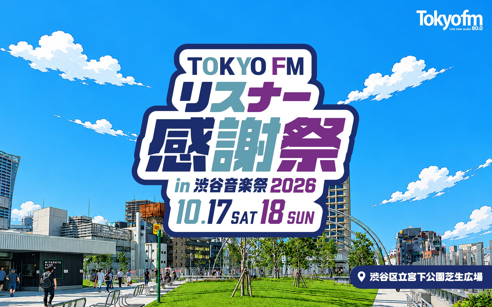 銀シャリ・橋本&見取り図・リリーの「ソプラノ銀銀 from 喋るズ」、毎年恒例のパーソナリティ大集合スペシャルステージも実施！『TOKYO FM リスナー感謝祭 in 渋谷音楽祭2026』