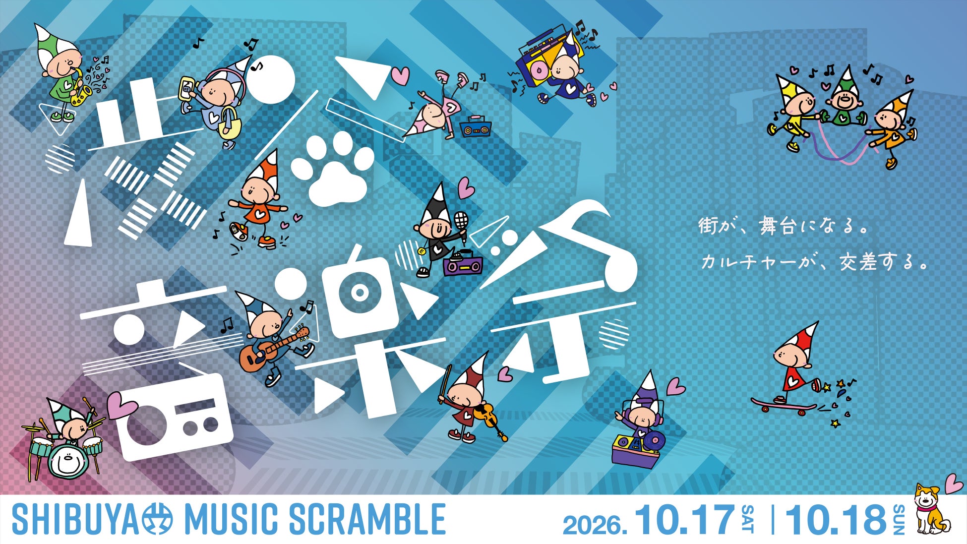 10.17(土)・18(日)開催「第21回渋谷音楽祭2026 ~SHIBUYA MUSIC SCRAMBLE~」コンテンツ情報第二弾解禁！