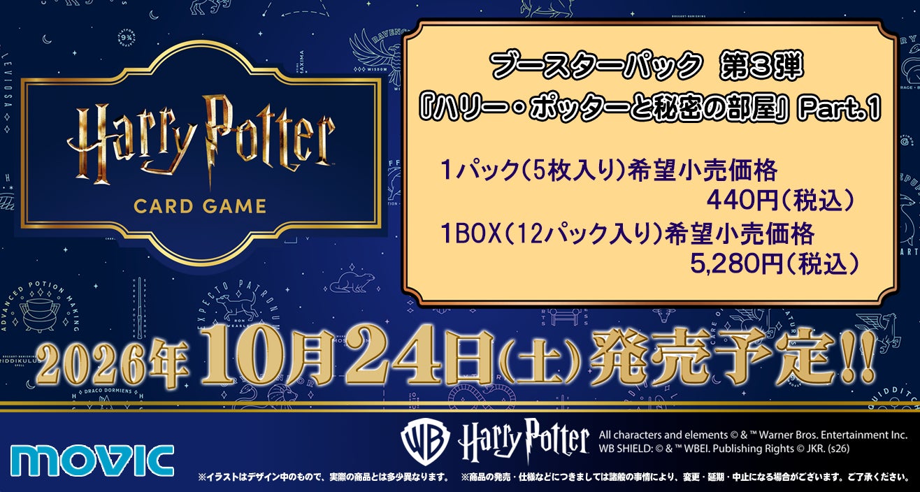 大反響のTCGに待望の新弾が登場！「ハリー・ポッター カードゲーム」ブースターパック第3弾が2026年10月24日(土)に発売決定！