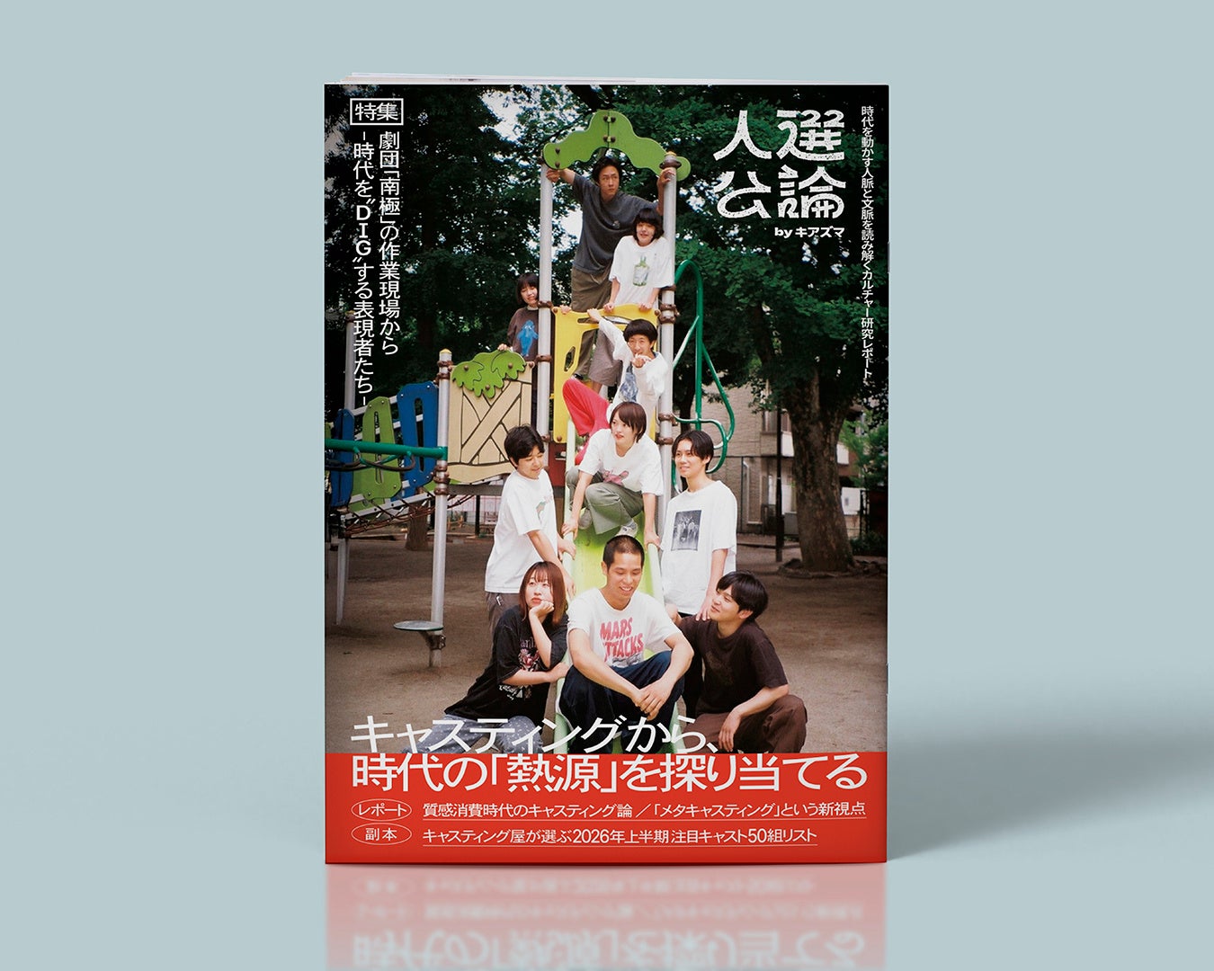 【ZINE創刊】広告キャスティングのキアズマ、カルチャー研究ZINE『人選公論』を創刊──創刊号は劇団「南極」を特集、部数限定の手製本で発行