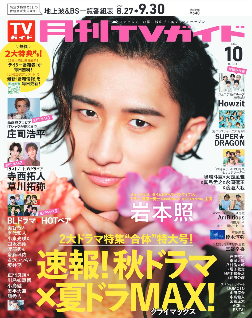 爽やかな笑顔と妖艶な眼差しで魅了する岩本照が「月刊TVガイド」10月号の表紙＆巻頭グラビアに登場！