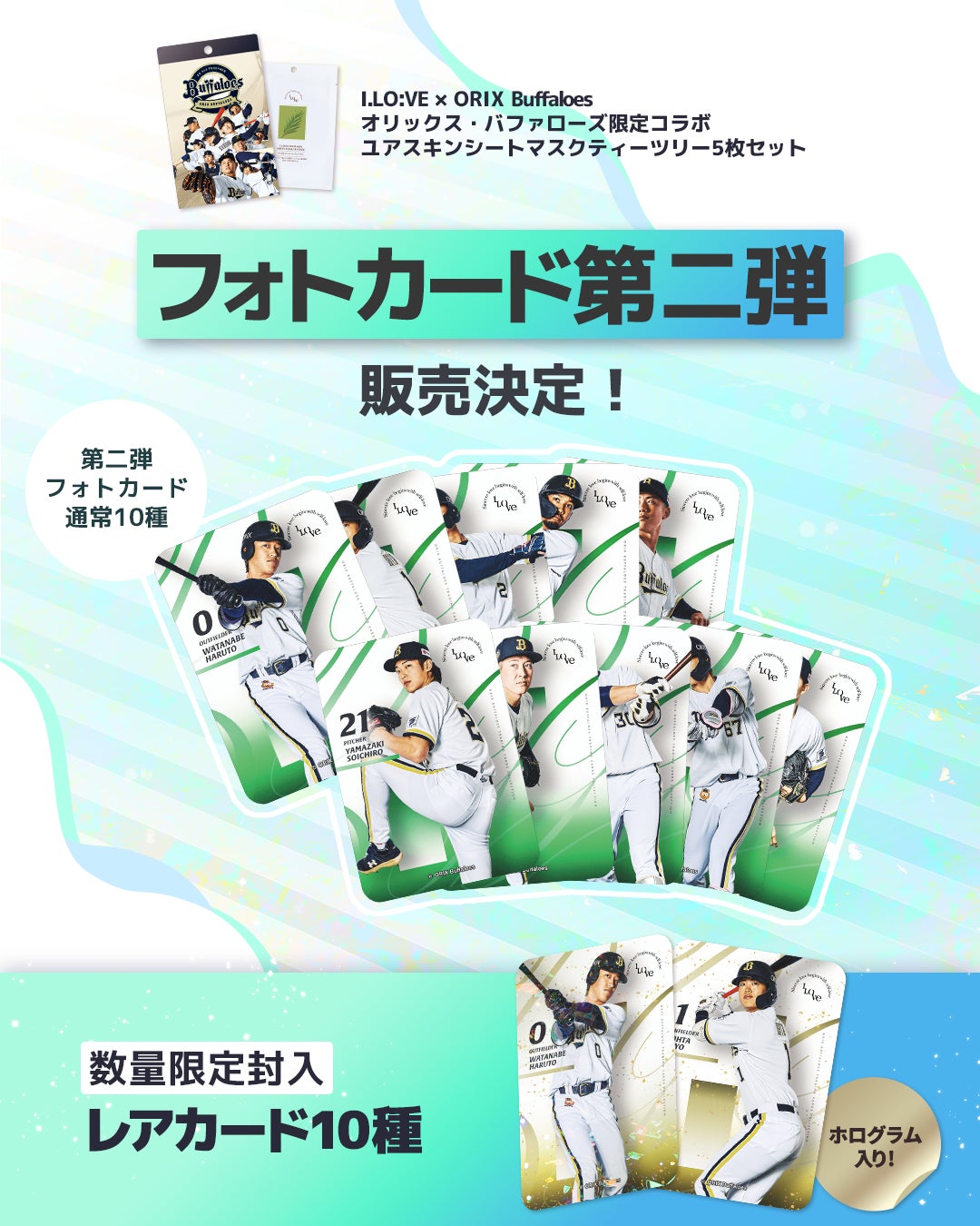 オリックス・バファローズ × I.LO:VE「バファローズトレカ」第2弾が8月28日より登場！全20種類のラインナップにスペシャルレアカードも！