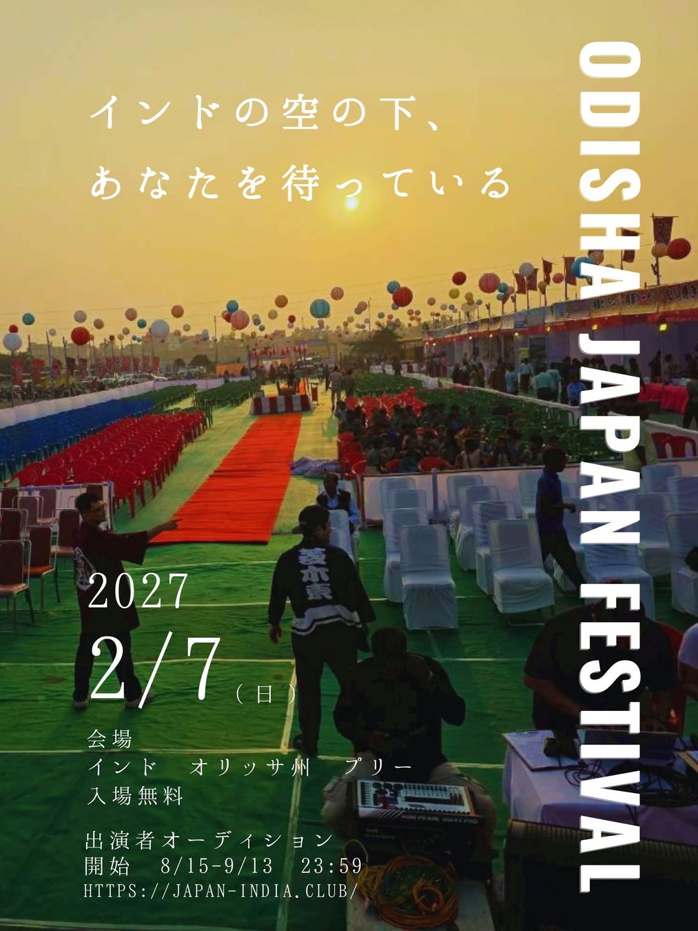 ODISHA JAPAN FESTIVAL 2027 開催決定！出演者一般公募オーディションを開始（現在募集中！）