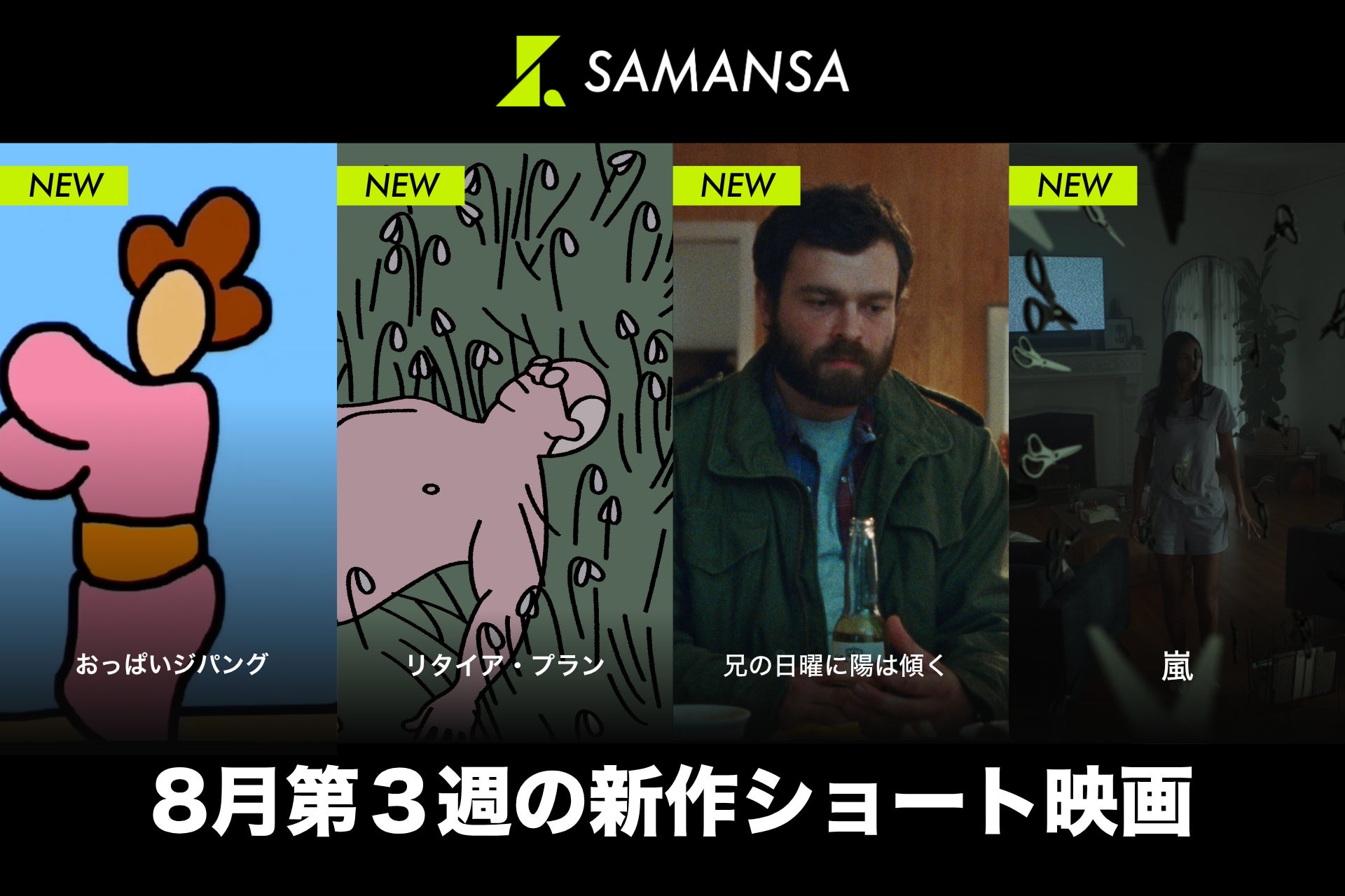 【SAMANSA】8月第3週の新作ショート映画ラインナップを発表！SAMANSAスタッフをことごとく爆笑の渦に巻き込んだ過去イチ問題作から、劇場を席巻したアカデミー賞ノミネート作品まで4本を公開