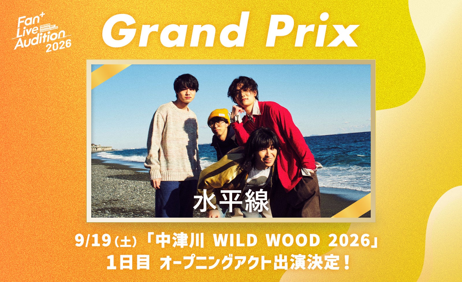 【Fan+ Live Audition 2026】ファンと審査員を魅了し、見事グランプリ獲得！「水平線」が野外フェス『中津川 WILD WOOD 2026』のステージへ